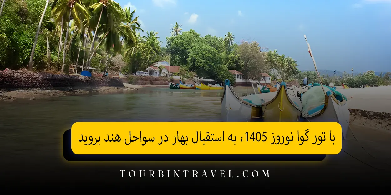 با تور گوا نوروز 1405، به استقبال بهار در سواحل هند بروید